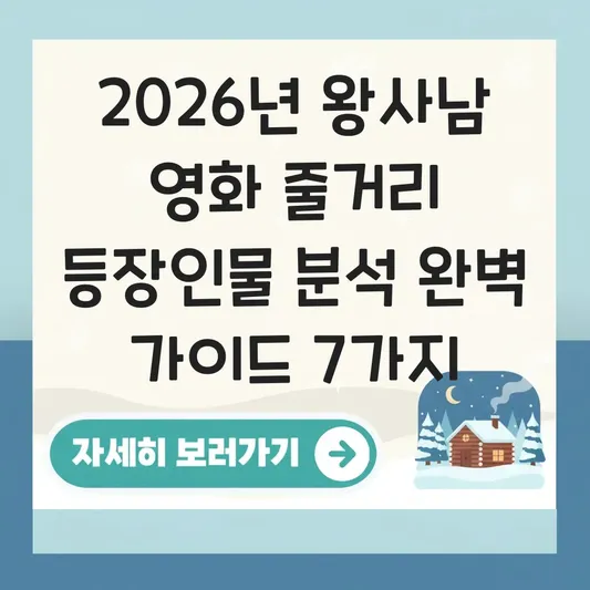 왕사남 영화 줄거리 등장인물 분석