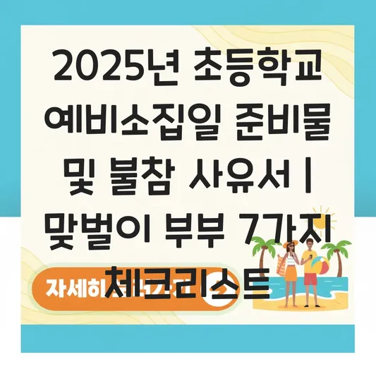예비소집일 준비물 및 맞벌이 부부 불참 시 사유서 제출 방법, 입학 전 체크리스트 대표 이미지