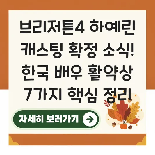 브리저튼 시즌4 하예린 캐스팅 확정 소식 및 한국인 배우 활약상 대표 이미지