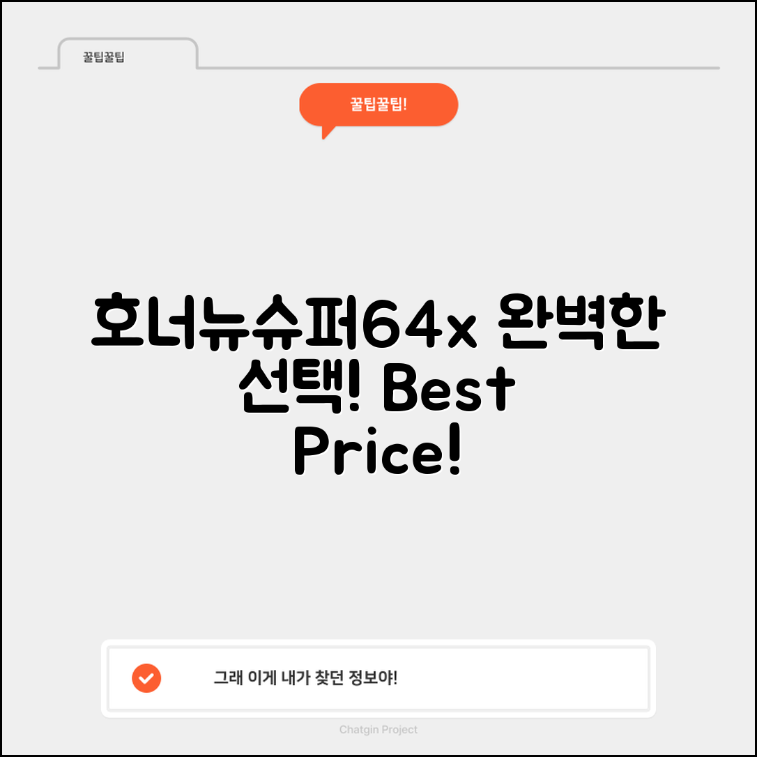 “호너뉴슈퍼64x 정보, 가격 대비 완벽한 선택!”