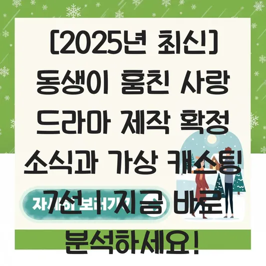 동생이 훔친 사랑 드라마 제작 확정 소식 및 가상 캐스팅 주인공 추천 리스트 대표 이미지