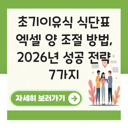 초기이유식 식단표 엑셀 양 조절 방법