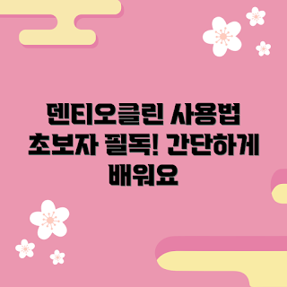 덴티오클린, 구강 세정제, 치아 관리, 사용법 안내, 초보자 팁