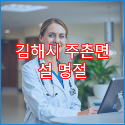 김해시 주촌면 설 명절 당번약국 목록 & 처방 가능 약국