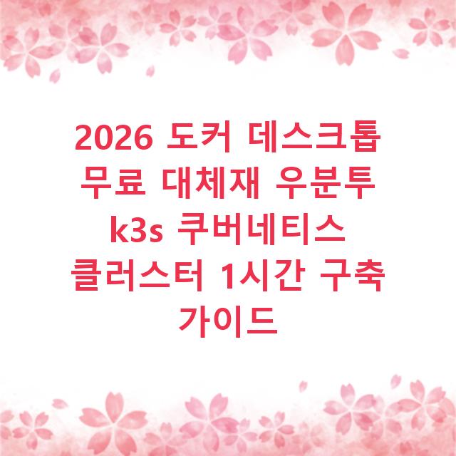 2026 도커 데스크톱 무료 대체재 우분투 k3s 쿠버네티스 클러스터 1시간 구축 가이드