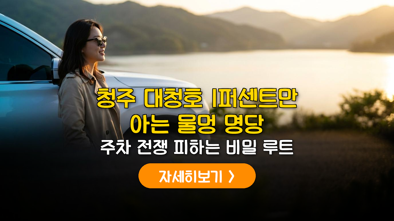 청주 대청호 드라이브: 정체 피하는 역방향 루프와 주차 꿀팁