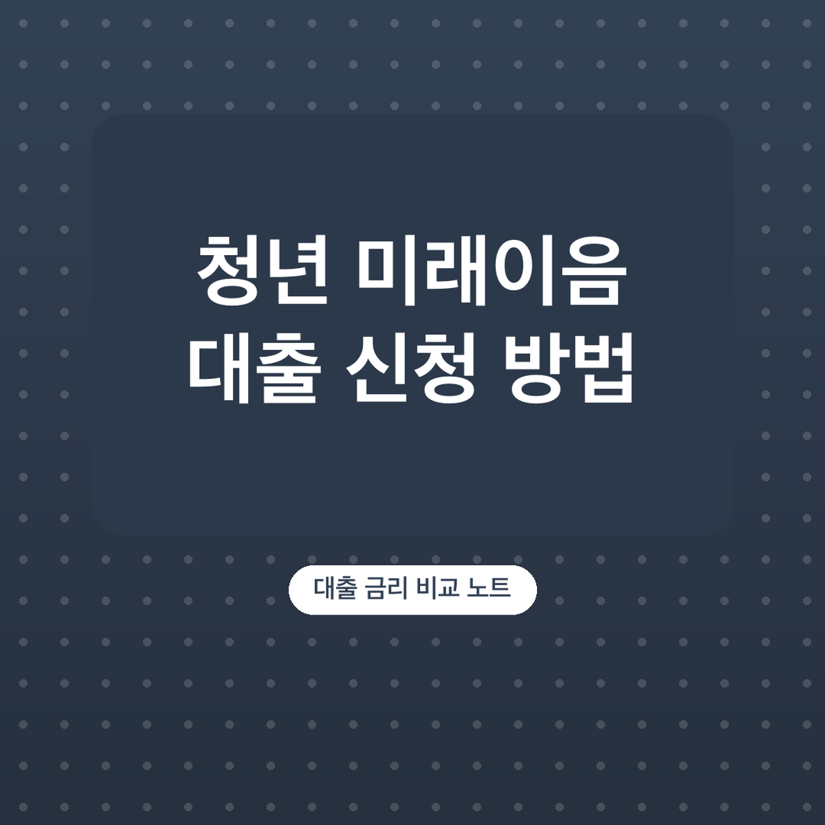청년 미래이음 대출 신청 방법, 미소금융 대상 확인