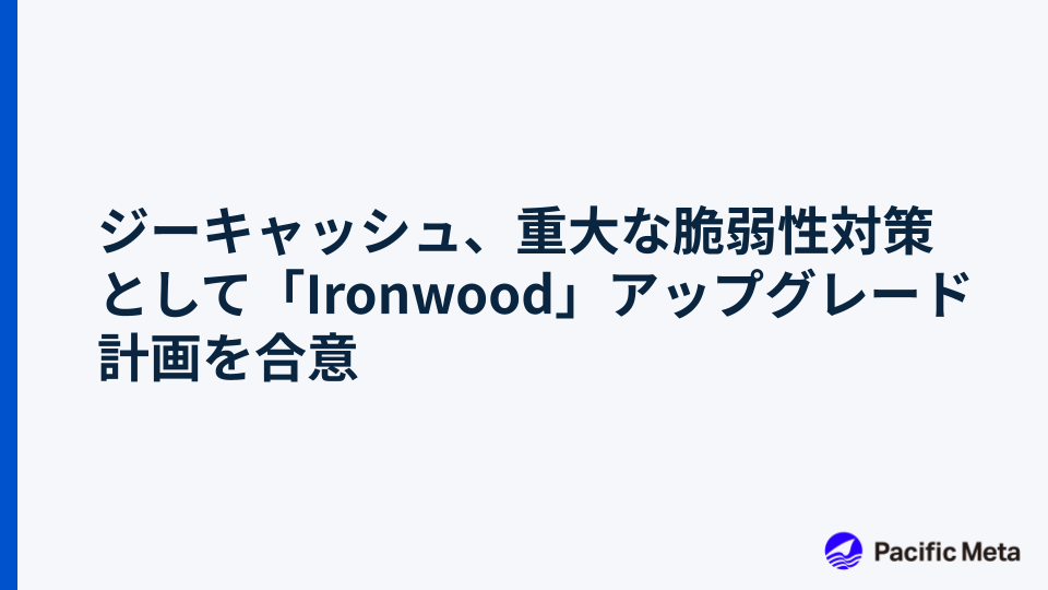 ジーキャッシュ、重大な脆弱性対策として「Ironwood」アップグレード計画を合意