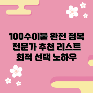 100수이불, 이불 추천, 고급 이불, 이불 선택방법, 편안한 수면