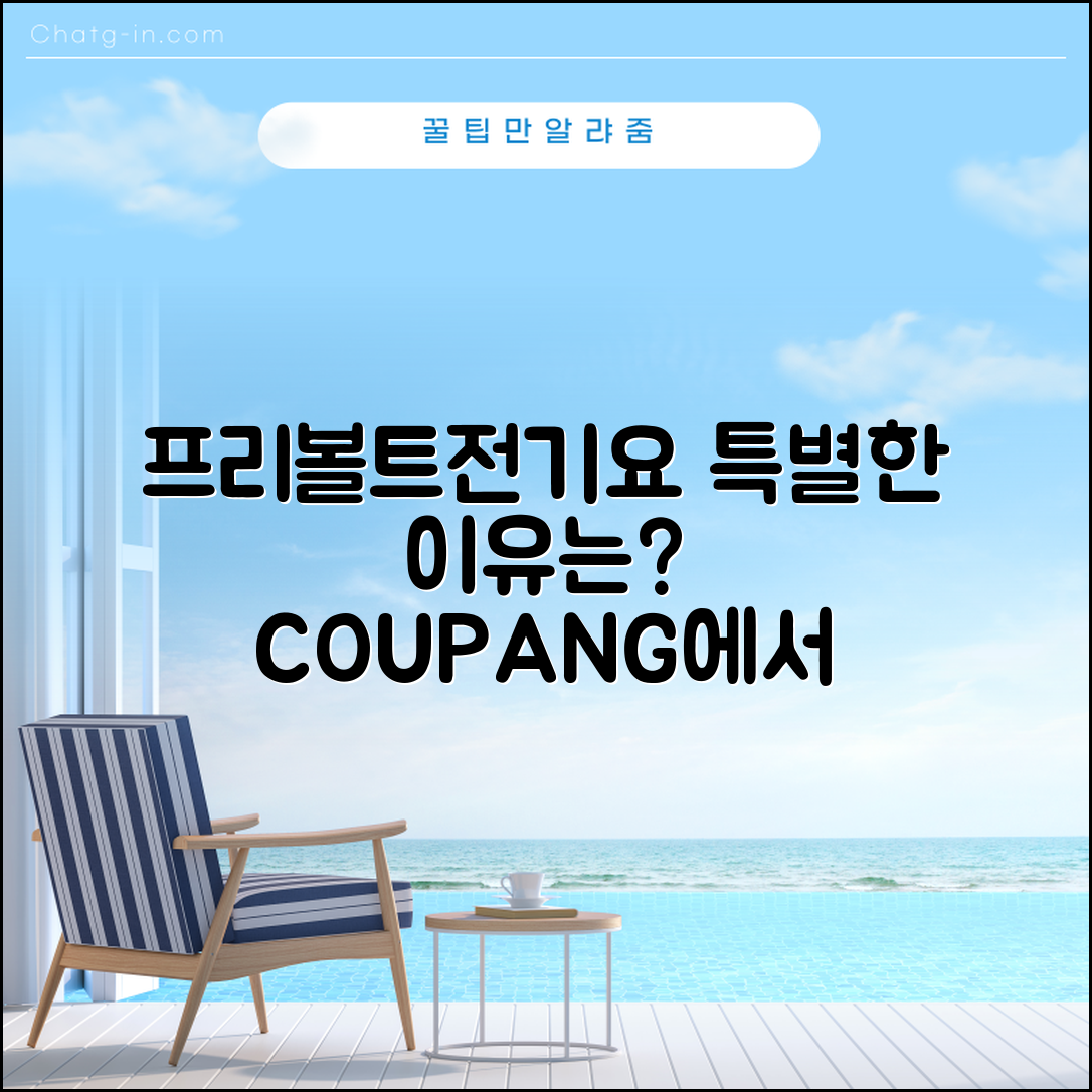 프리볼트전기요, 어떤 점이 특별할까요?