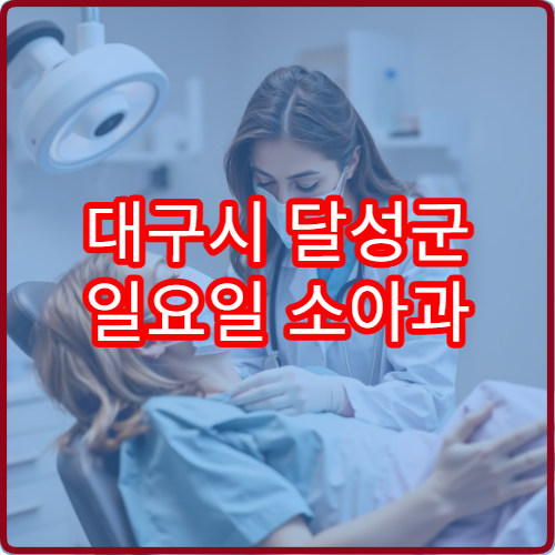 대구시 달성군 일요일 소아과 진료 운영 병원 최신 정보 안내