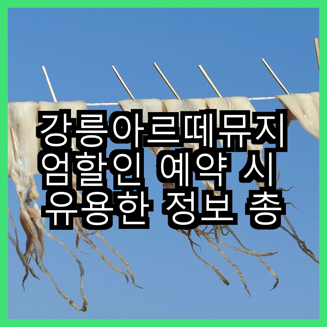 강릉아르떼뮤지엄할인 예약 시 유용한 정보 총정리 썸네일