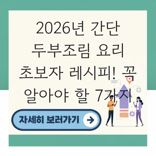 간단 두부조림 요리 초보자 레시피