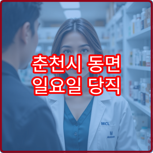 춘천시 동면 일요일 당직 약국 어디서 문 여는지 확인하기