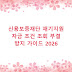신용보증재단 재기지원 자금 조건 조회 부결 방지 가이드 2026