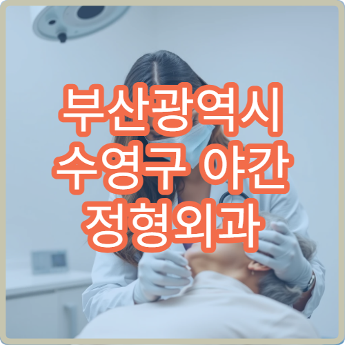 부산광역시 수영구 야간 정형외과 허리·관절 야간 전문 치료
