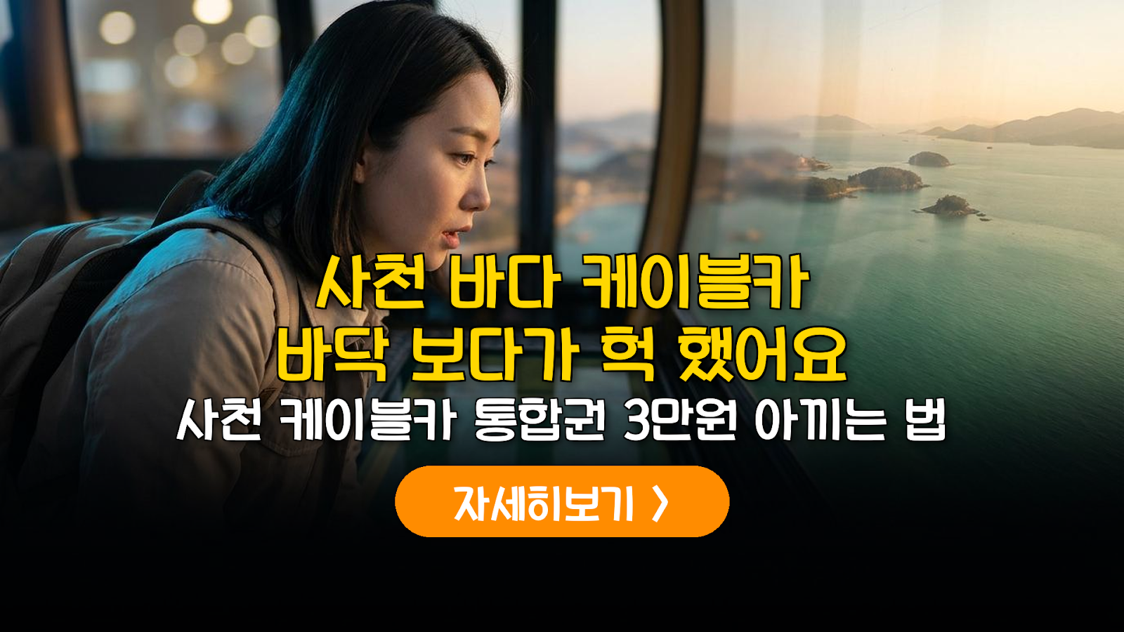 사천 케이블카 & 아쿠아리움 통합권 및 대기 단축 가이드