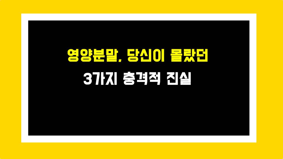 영양분말, 당신이 몰랐던 3가지 충격적 진실