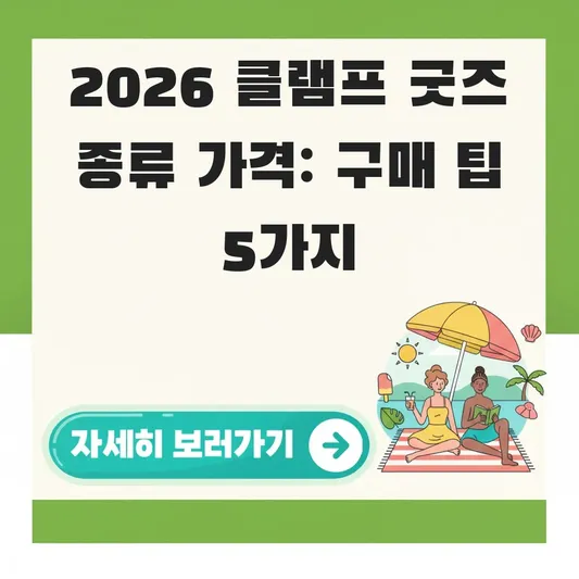 클램프 전시회 굿즈 종류 가격 정보