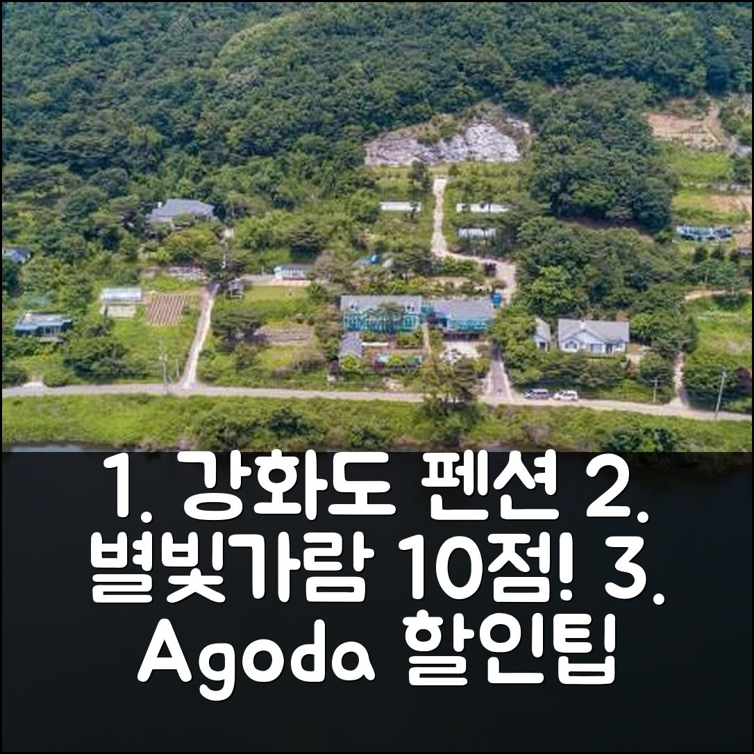 강화도 별빛가람펜션 인천 10점 후기+할인팁! - 아고다 호텔 추천