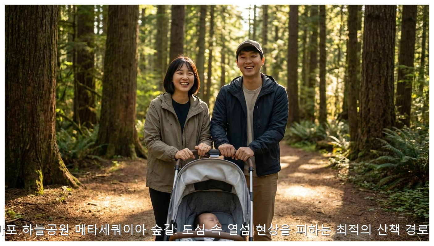 서울 마포 하늘공원 메타세쿼이아 숲길: 도심 속 열섬 현상을 피하는 최적의 산책 경로 가이드 핵심 안내 및 분석 인포그래픽 (7)