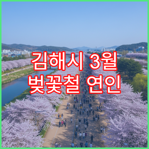 김해시 3월 벚꽃철 연인 데이트코스 소요시간별 추천