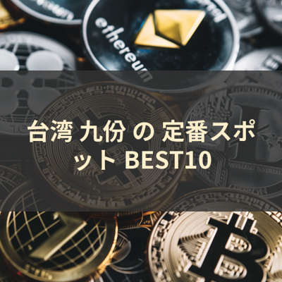 台湾 九份 の 定番スポット BEST10 サムネイル