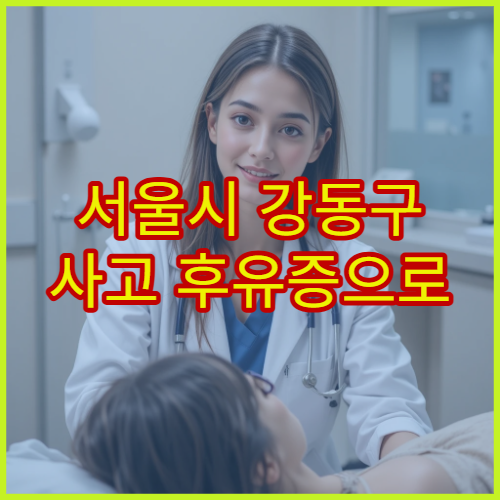 서울시 강동구 사고 후유증으로 인한 통증 정밀 검사와 재활 병원