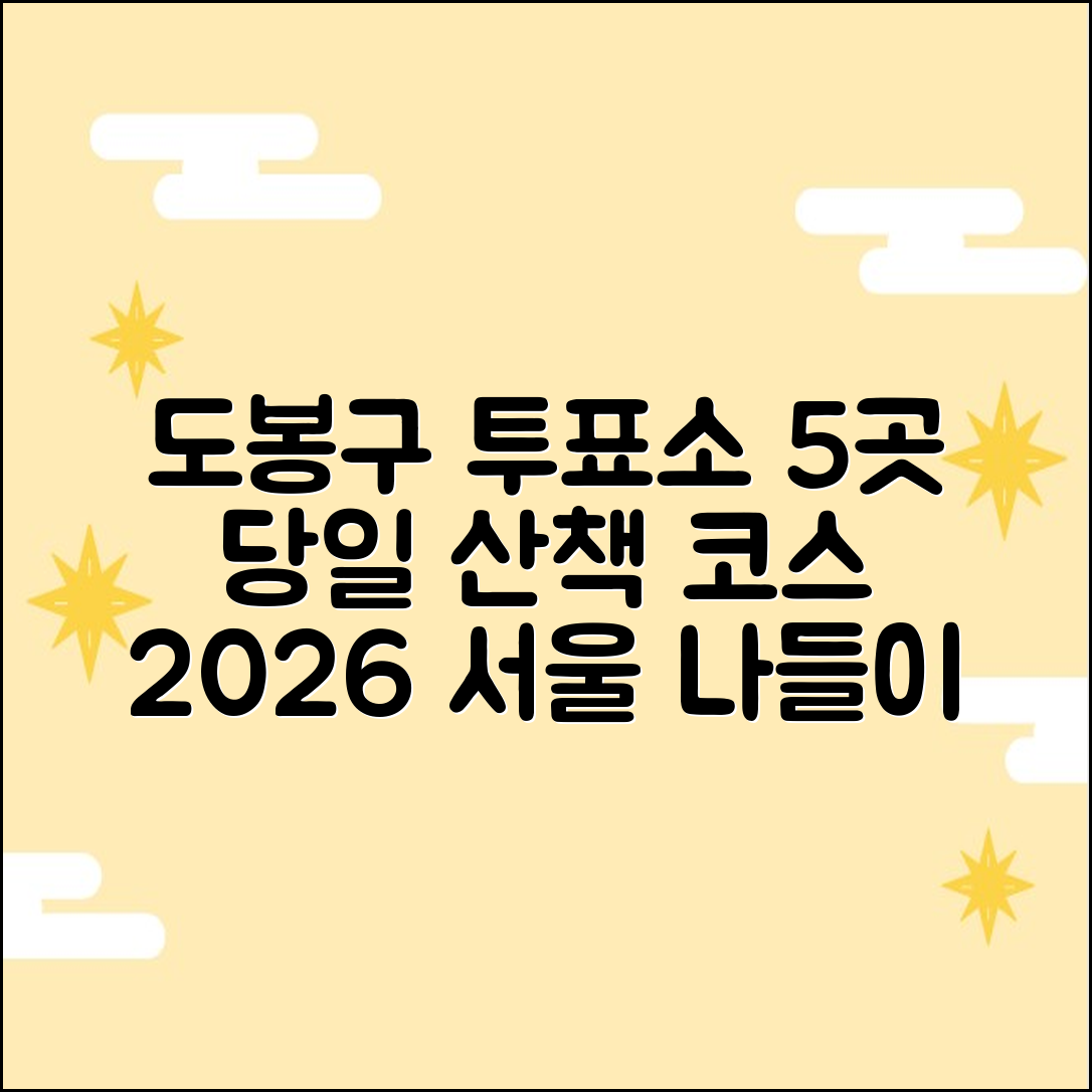 2026 서울 도봉구 당일 투표소 산책 코스 5곳