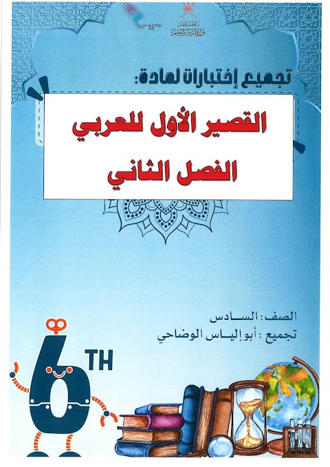 تجميع الاختبارات القصيرة الأولى مع نموذج الإجابة - عربي الصف 6 الفصل 2