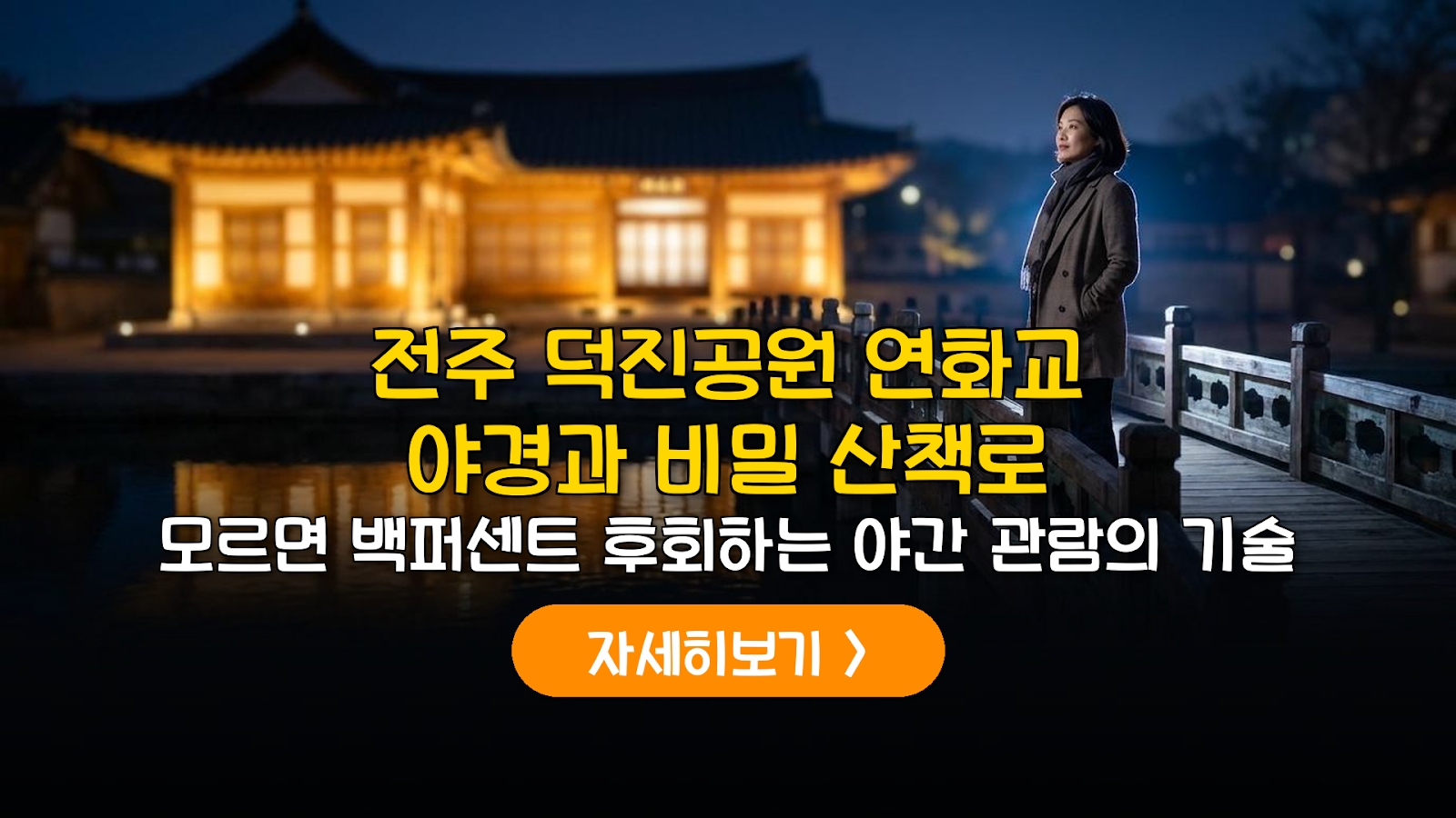 전주 덕진공원 야경 가이드: 주차팁과 도서관 시간