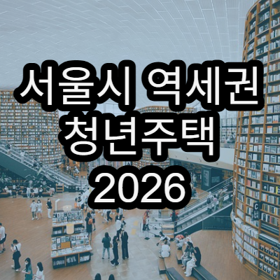 서울시 역세권 청년주택 2026 공급계획 및 당첨 꿀팁