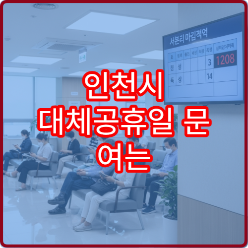 인천시 대체공휴일 문 여는 약국 확인, 연휴 당번 조제 가능 여부 안내