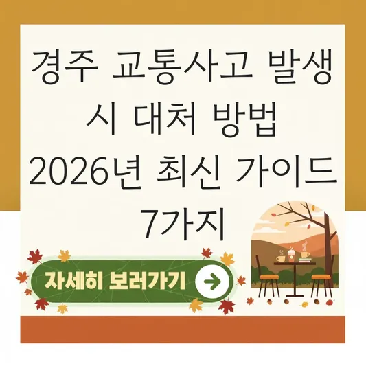 경주 교통사고 발생 시 대처 방법