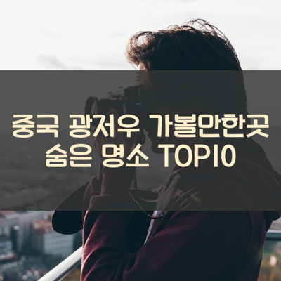 중국 광저우 가볼만한곳 숨은 명소 TOP10 썸네일