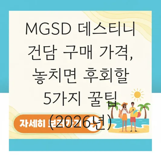 MGSD 데스티니 건담 구매 가격