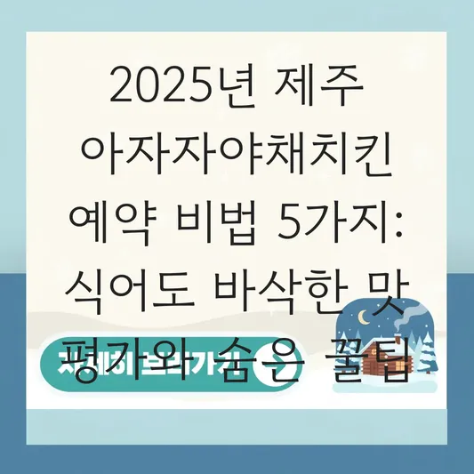 제주 아자자야채치킨 전화 예약 방법 및 식어도 바삭한지 맛 평가 대표 이미지