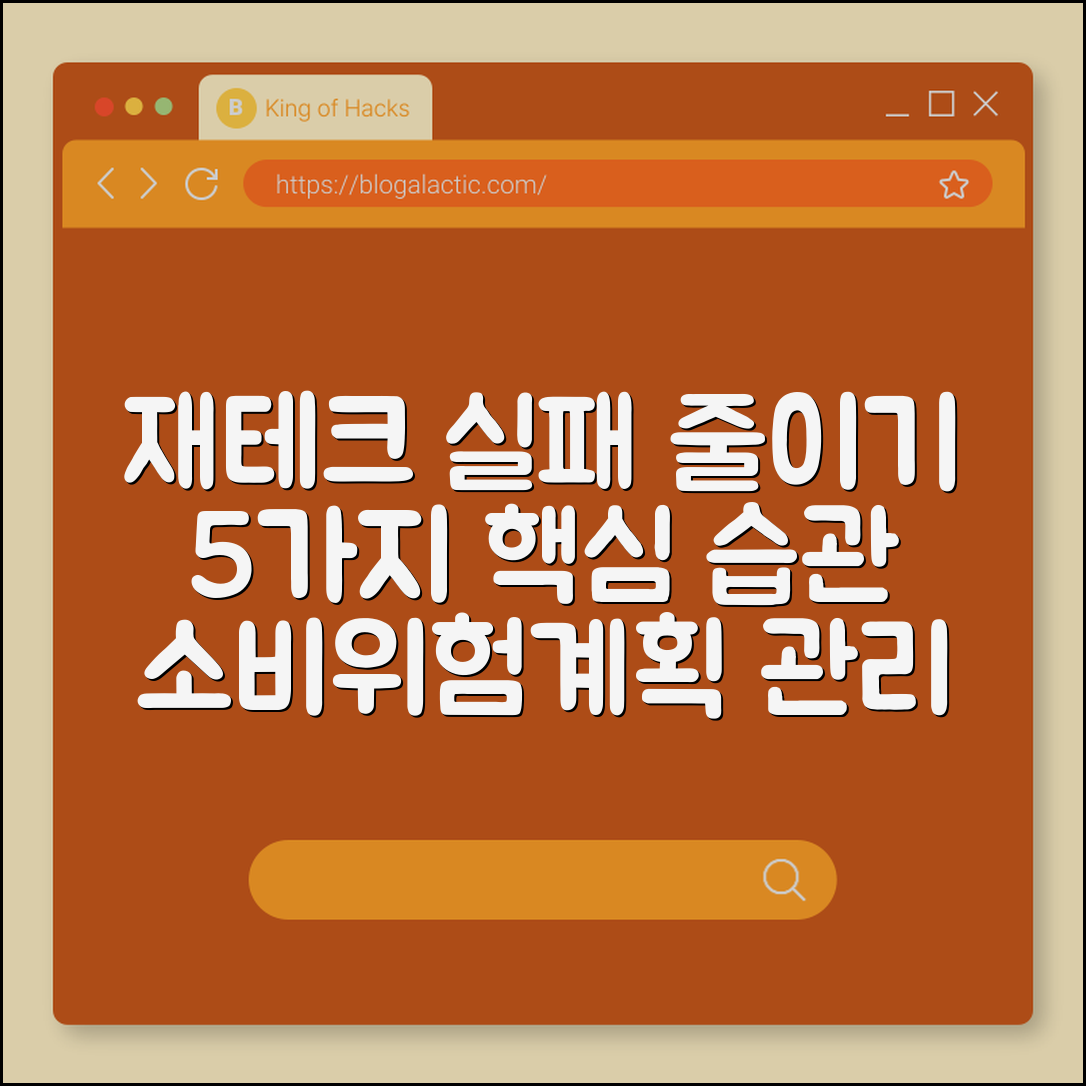재테크 실패를 줄이는 5가지 습관 (소비관리, 위험분산, 장기계획)