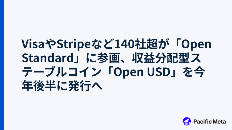VisaやStripeなど140社超が「Open Standard」に参画、収益分配型ステーブルコイン「Open USD」を今年後半に発行へ