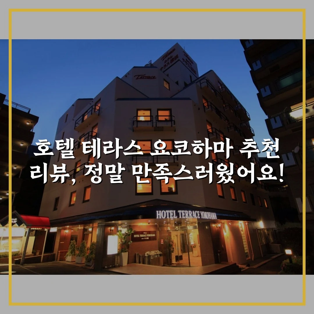 호텔 테라스 요코하마 추천 리뷰, 정말 만족스러웠어요!