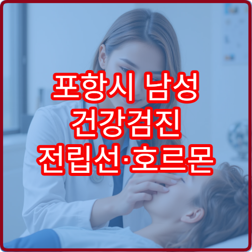 포항시 남성 건강검진 전립선·호르몬 검사 가능한 병원