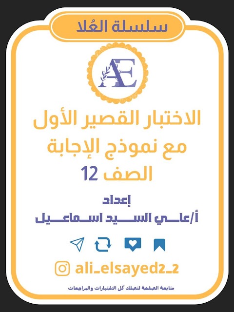 اختبار قصير 1 - علي السيد - إسلامية الصف 12 الفصل 1