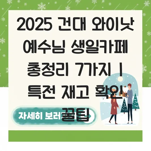 예수님 생일카페 건대 와이낫 위치 지도 및 크리스마스 특전 재고 확인 대표 이미지