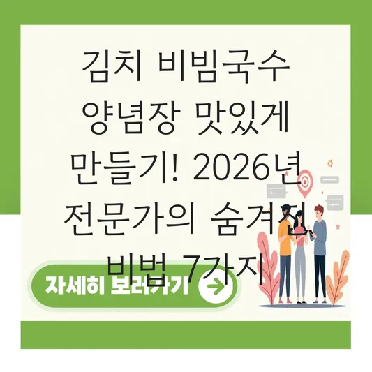 김치 비빔국수 양념장 맛있게 만들기