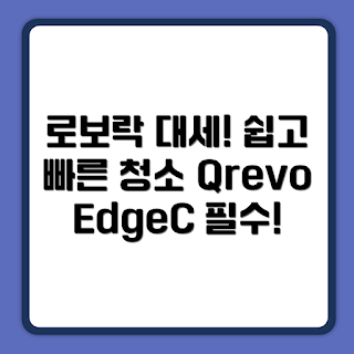 로보락 로봇청소기, Qrevo EdgeC, 로봇청소기 사용법, 스마트 홈 청소, 무선 청소기