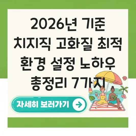 치지직 고화질 최적 환경 설정 노하우