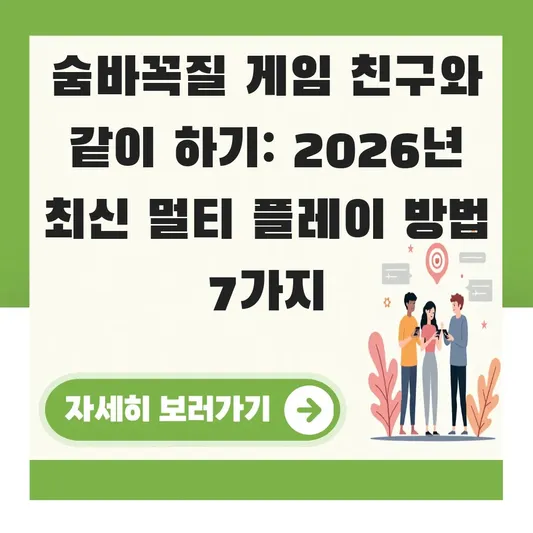 숨바꼭질 게임 친구와 같이 하기