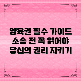 친권양육권소송, 양육권 분쟁, 친권 소송 절차, 법원 양육권, 가족 법률 상담