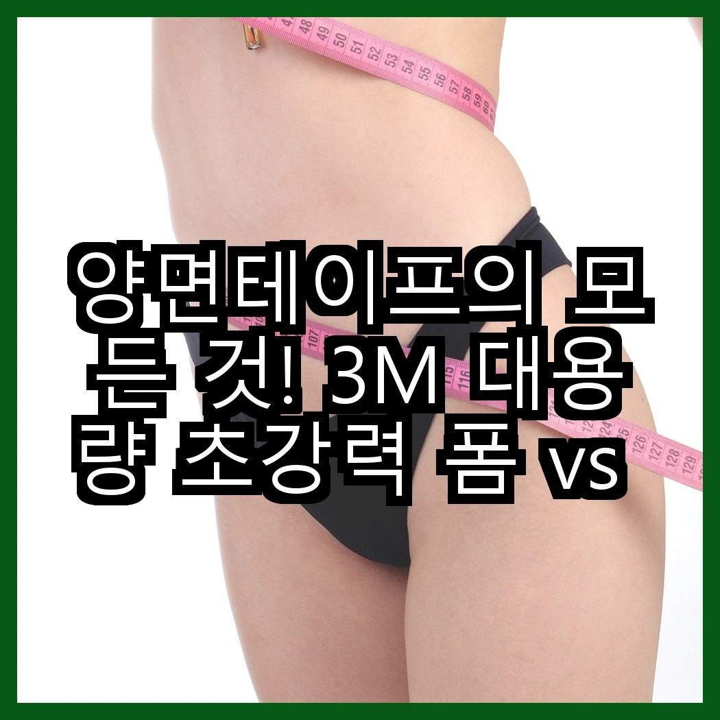 양면테이프의 모든 것! 3M 대용량 초강력 폼 vs 브이에이치비 투명 원형, 어떤 걸 선택할까요? 썸네일