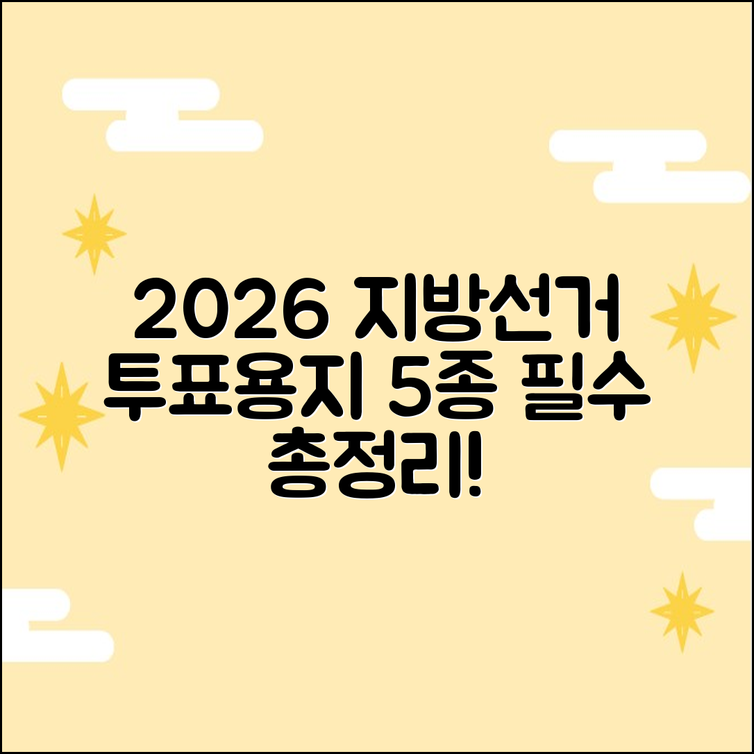 2026 지방선거: 투표용지 5종류 총정리!